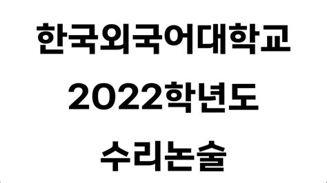 한국외대 2022 논술 가이드북